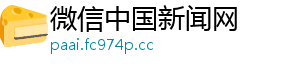 微信中国新闻网